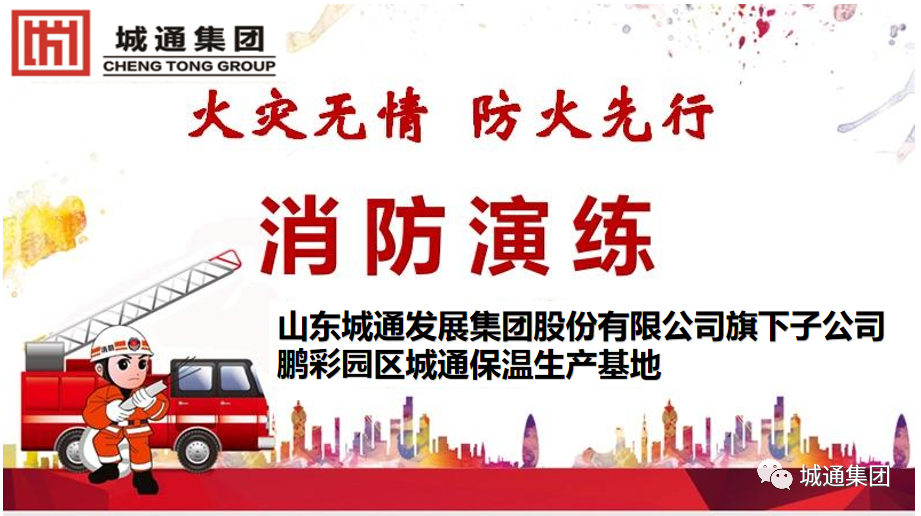 Credible山東城通發(fā)展集團(tuán)股份有限公司——消防演練，防患于未“燃”。生命無彩排，我們?cè)谛袆?dòng)！