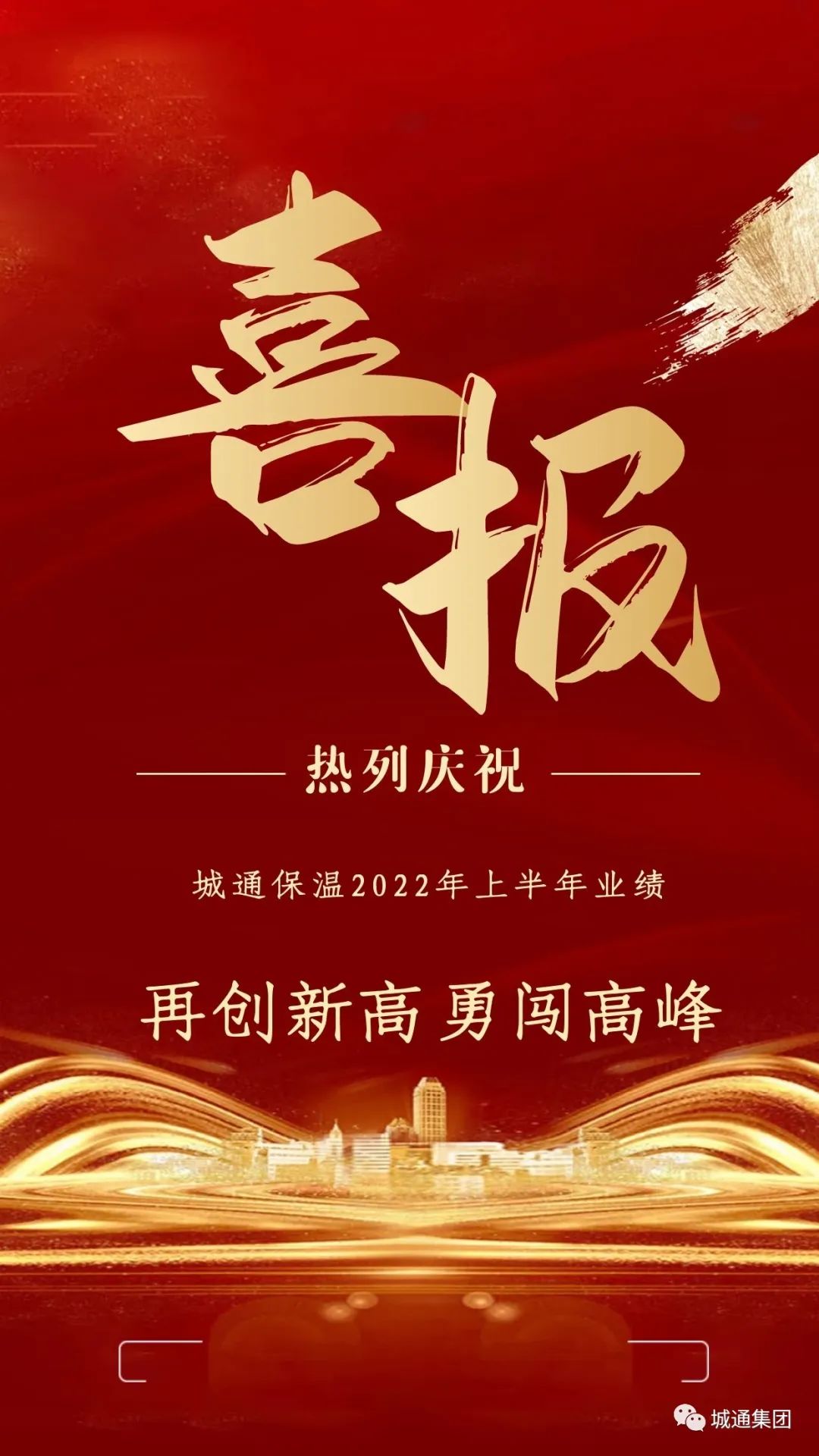 Credible山東城通發(fā)展集團(tuán)股份有限公司——子公司城通保溫業(yè)績(jī)?cè)賱?chuàng)新高、勇闖高峰！