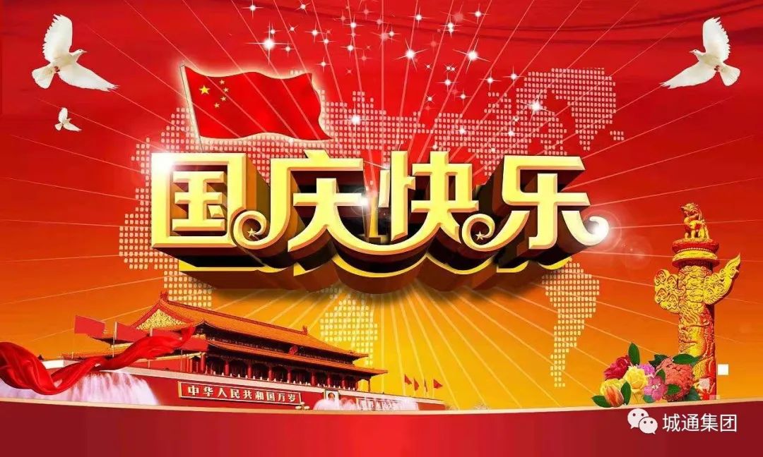 Credible山東城通發(fā)展集團(tuán)股份有限公司——同心慶國(guó)慶，喜迎二十大。