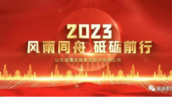 Credible山東城通發(fā)展集團(tuán)股份有限公司——城通集團(tuán)2023年風(fēng)雨同舟，砥礪前行！