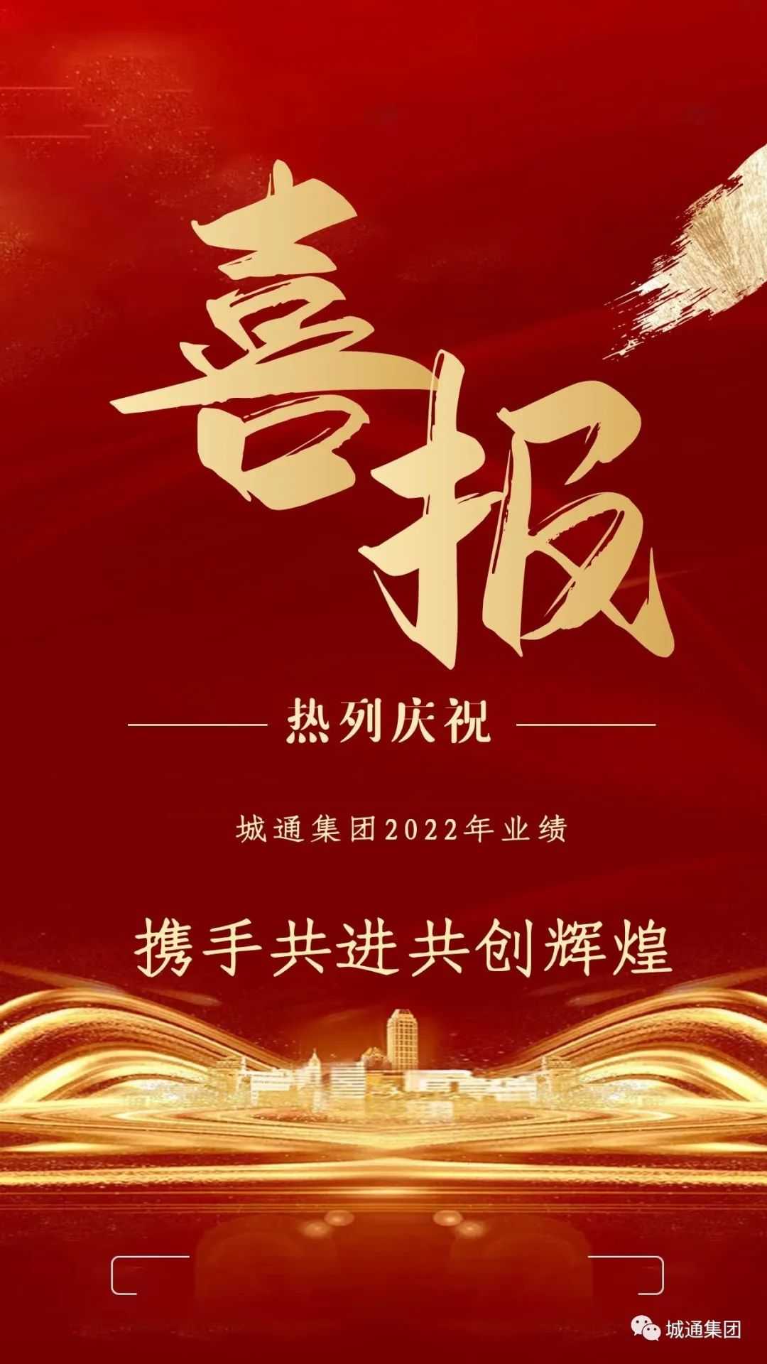 Credible山東城通發(fā)展集團(tuán)股份有限公司——城通集團(tuán)業(yè)績(jī)?cè)賱?chuàng)新高，2022年強(qiáng)勁收官！